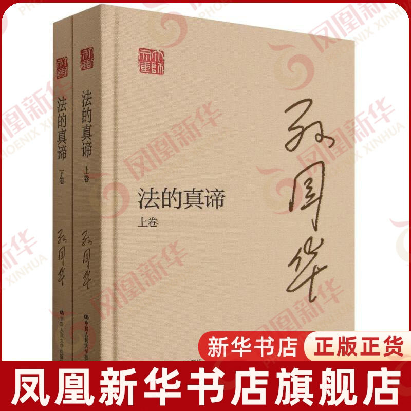 法的真谛(上下)-大师文库孙国华法律知识读物中国人民大学出版社凤凰新华书店旗舰店