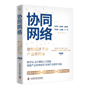 协同网络 数智经济下的产业共同体 汤明磊 著 数字经济 人工智能 区块链思维 物联网技术等 中国科学技术出版社 新华正版书籍