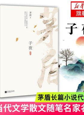 子夜 茅盾长篇小说代表作 追忆似水年华 青少年中小学初高中课外阅读书目 中国现当代文学散文随笔 凤凰新华书店旗舰店正版