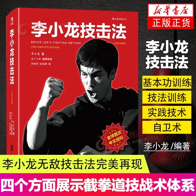 李小龙技击法全新完整版 李小龙截拳道教程 李小龙技击术训练法 体育竞击运动水户上原整理体育运动书籍 武术 气功训练教程后浪