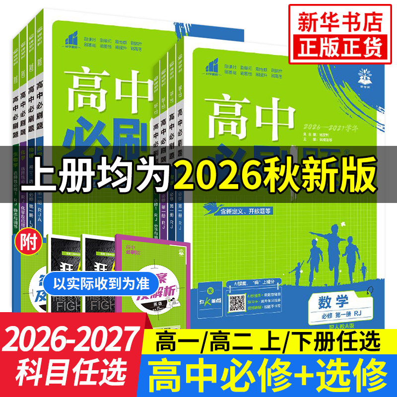 2026适用 高中必刷题高一高二数学物理语文英语化学生物地理历史政治必修第一册选择性必修第二一三12人教苏教同步练习册辅导书