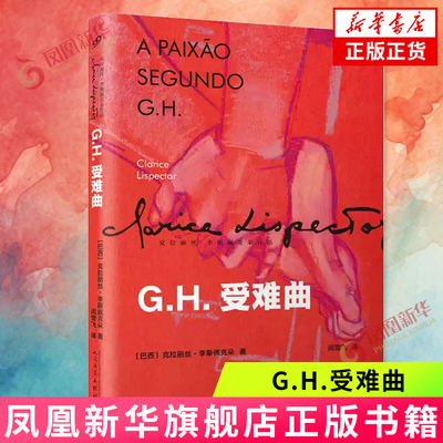 GH受难曲 克拉丽丝 李斯佩克朵 著 G.H.是生活在里约热内卢的富有的女雕塑家 人民文学出版社 新华正版书籍