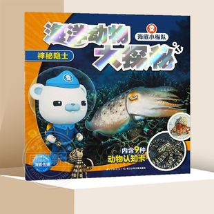神秘隐士-海底小纵队海洋动物大探秘系列内含动物认知卡0-6岁幼儿早教益智启蒙了解认知海洋生物自然海洋生物科普书籍新华正版