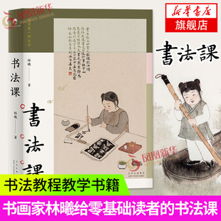 书法课 林曦 书画家给零基础读者的书法课 书法教程教学书籍手绘插画 用笔技巧写字 陈丹青作序传统文化艺术之美书法书籍