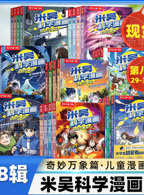 米吴科学漫画书全八辑全套正版奇妙万象篇32册儿童小学生漫画6-12岁正版课外书一年级二年级这不科学啊第七辑阅读科普百科绘本书籍