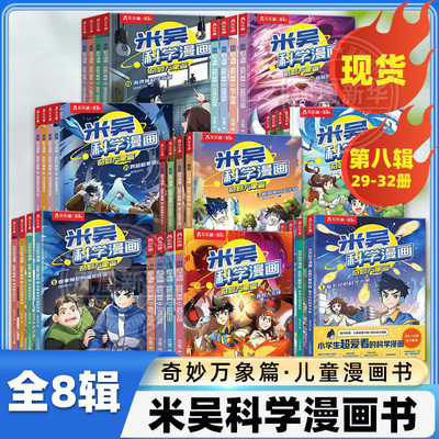 米吴科学漫画奇妙万象篇第八辑