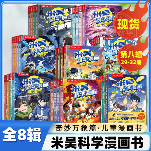 米吴科学漫画奇妙万象篇第八辑