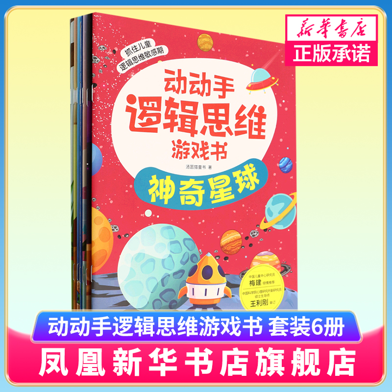动动手逻辑思维游戏书 套装6册赠AI思维力大闯关逻辑思维训练游戏3-6-12岁儿童小学生科普绘本幼小衔接早教益智书凤凰新华书店正版