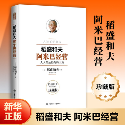 稻盛和夫阿米巴经营 珍藏版 稻盛和夫 全员参与经营主动创造收益 经营理念 企业管理书籍正版【凤凰新华书店旗舰店】