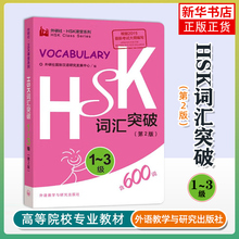 HSK词汇突破(1~3级)(第2版)本书编写组商务英语外语教学与研究出版社凤凰新华书店旗舰店