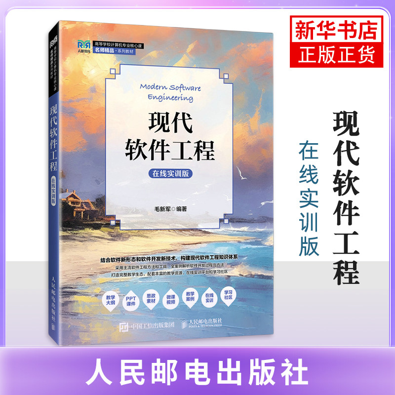 现代软件工程 在线实训版 毛新军 高等学校计算机专业核心课程系列教材书籍9787115667199 人民邮电出版社教材