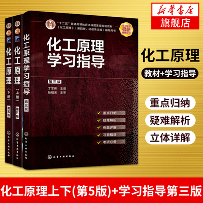 化工原理学习指导(第3版)化工原理上下(第5版)教材化工原理第四版杨祖荣主编化工原理丁忠伟刘伟刘丽英编配套辅导书教材