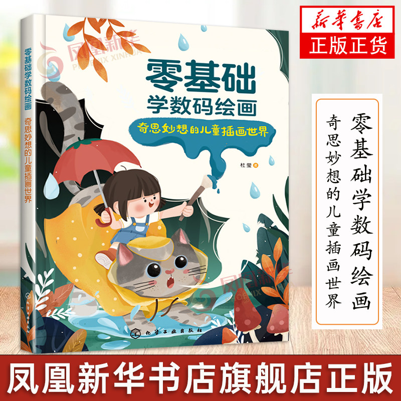 零基础学数码绘画 奇思妙想的儿童插画世界 儿童插画新手入门书 掌握photoshop技巧手把手绘画教学视频 儿童插画数码手绘教程书籍属于什么档次？