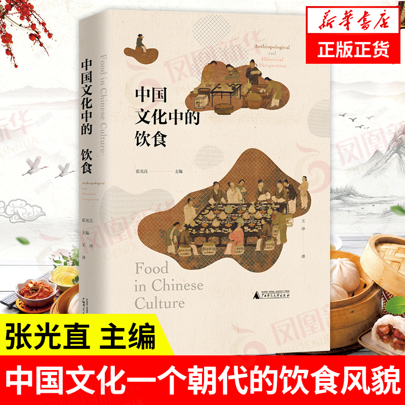 中国文化中的饮食一个朝代的饮食风貌研究中国饮食文化的历史人类学社会科学文化史广西师范大学出版社凤凰新华书店正版书籍-封面