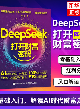 DeepSeek 打开财富密码 陈根 著 DeepSeek相关应用方法 优化交互方式 调用API服务 本地部署模型等 电子工业出版社 新华正版书籍