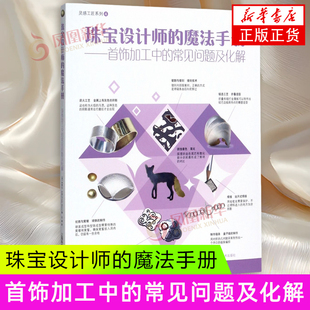 珠宝设计师的魔法手册-首饰加工中的常见问题及化解 上海科学技术出版社  设计理论 新华正版书籍