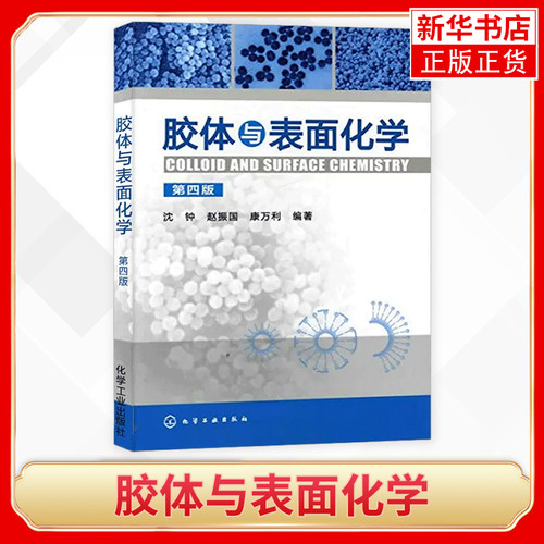 胶体与表面化学(第4版)化学物理学工业技术书籍 物理化学 科技书籍大全自然科学 常用吸附剂结构和性能 表面活性剂 界面现象和吸附