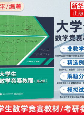 大学生数学竞赛教程 第2版第二版 线性代数 高等数学同步学习指导书 全国大学生数学竞赛教材初赛决赛习题解析模拟试题解答
