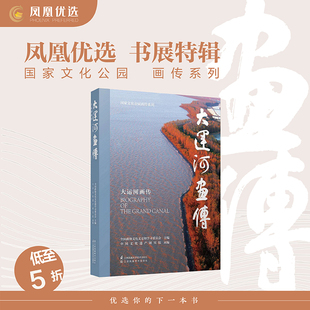 【凤凰优选】大运河画传 中国文化遗产研究院 承编 国家文化公园画传系列 历史书籍中国通史 正版书籍 【凤凰新华书店旗舰店】
