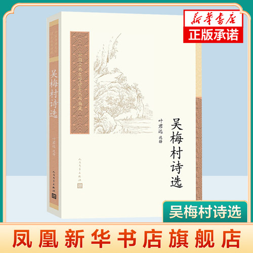 吴梅村诗选-中国古典文学读本丛书典藏 叶君远 人民文学出版社 古典诗歌诗集 中国古诗词 凤凰新华书店官方旗舰店 正版书籍