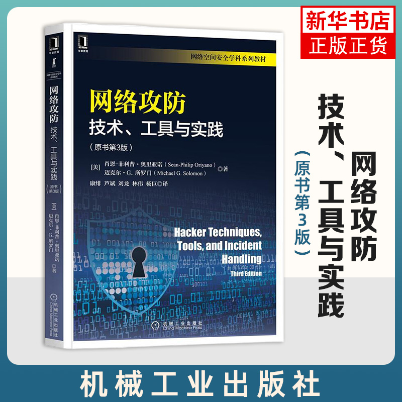 网络攻防-技术.工具与实践(原书第3版)黑客技术与工具探索OSI参考模型密码学基本概念物理安全查点和计算机系统入侵书籍