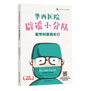 华西医院辟谣小分队医学科普读本4 四川大学华西医院公众号文章 轻松学医学科学健康小知识常识普及【凤凰新华书店旗舰店】