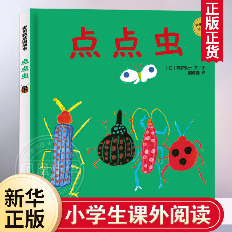 点点虫麦田精选图画书绘本图片