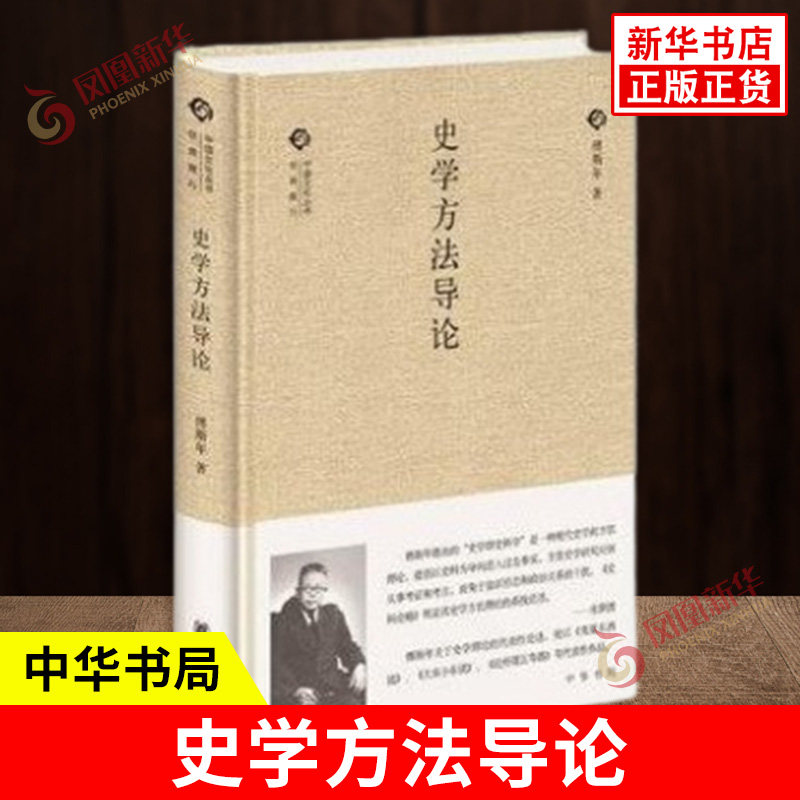 史学方法导论 中国文化丛书 傅斯年 著 史学的工作是整理史料 民族与古代中国史 历史书籍 中国通史 中华书局 新华书店正版图书籍图片