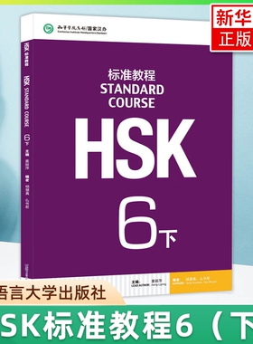 正版 HSK标准教程6下课本hsk standard course 6 Textbook 姜丽萍 新汉语水平考试六级CEF.C2 国际中文教育中文水平等级标准中级6