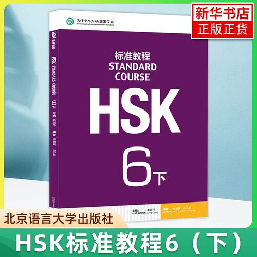 正版 HSK标准教程6下课本hsk standard course 6 Textbook 姜丽萍 新汉语水平考试六级CEF.C2 国际中文教育中文水平等级标准中级6