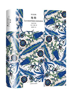 地粮 诺贝尔文学奖得主纪德激越的精神自白 外国文学散文随笔 上海译文出版社 凤凰新华书店旗舰店 正版书籍