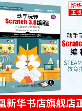 动手玩转Scratch3.0编程 STEAM创新教育指南 scratch少儿趣味编程入门教程 轻松玩转scratch编程教程书籍 编程真好玩