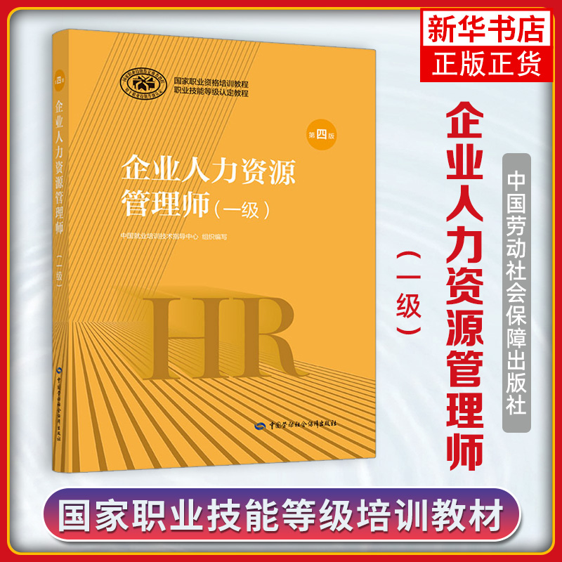 企业人力资源管理师一级教材第四版第四版国家职业资格培训教程中国劳动社会保障出版社 书籍/杂志/报纸 人力资源管理师 原图主图