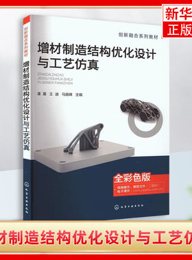 增材制造结构优化设计与工艺仿真 3D打印 增材制造结构优化 增材制造工艺仿真 全彩色视频讲解增材制造 高等学校相关专业应用教材