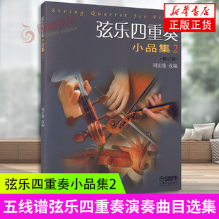 弦乐四重奏小品集2(二)修订版周宏德改编 上海音乐出版社 五线谱弦乐四重奏演奏曲目选集弦乐队演奏曲目参考学习资料 弦乐学习书籍