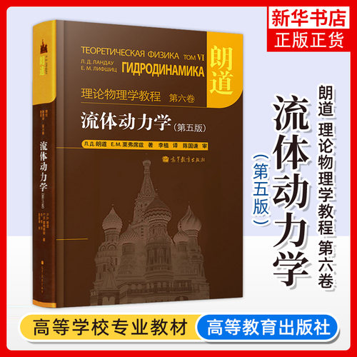 正版新书 流体动力学 第五版第5版 朗道理论物理学教程 第六卷第6卷 Л.Д.朗道 Е.М.栗弗席兹 高等教育出版社