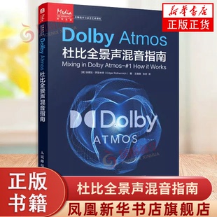 正版 Dolby Atmos杜比全景声混音指南 音频技术杜比全景声技术混音制作沉浸式音频三维声音设计混音指南技巧人民邮电出版社
