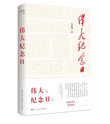 伟大纪念日 吴海勇 讲述红军长征胜利会师西安事变卢沟桥事变国共合作抗战等诸多大事件纪实性文学作品红色书籍 纪实报告文学 正版