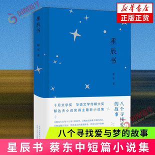【凤凰新华书店旗舰店】星辰书 蔡东著 中短篇小说集 唤起世人认真生活的热情和勇气 十月文学华语文学传媒大等文学小说作品集