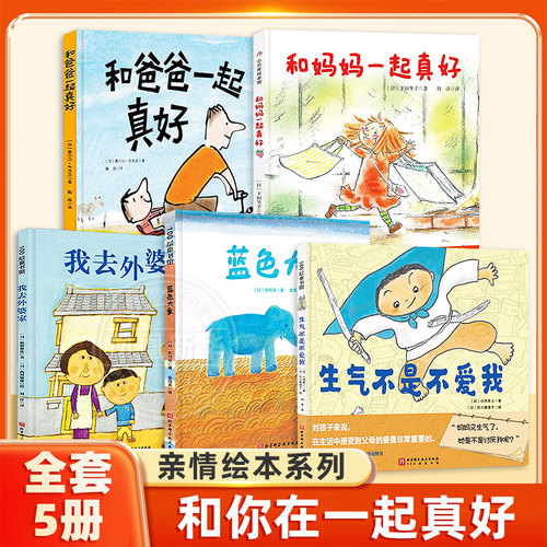 和爸爸一起真好 3-6岁绘本 儿童亲情培养绘本 亲子共读图画故事书 低幼启蒙少儿性格与情商培养 儿童文学书籍 我爱幼儿园姊妹篇