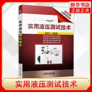 实用液压测试技术(全彩版)张海平 液压传动 测试技术 液压系统和液压元件的研发 设计 制造 检验 凤凰新华书店旗舰店