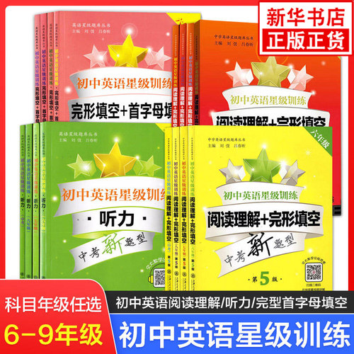 初中英语星级训练——完形填空+首字母填空 增强版（中考）挑战中考与自招 疑难题型专项突破 中学教辅书