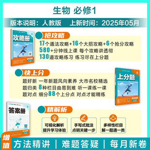 25秋生物上分攻略(高一必修1)(配人教版) 课本同步讲解 首都师范大学出版社 教辅书籍