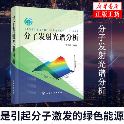 分子发射光谱分析发光量子点化学传感及其机理 光散射现象拉曼光谱分析化学工业出版【凤凰新华书店旗舰店】