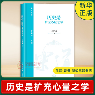 历史是扩充心量之学 王汎森 著 讨论历史与人生 历史的用途 如何读史 历史与人等几个侧面 生活读书新知三联书店 新华书店正版书籍