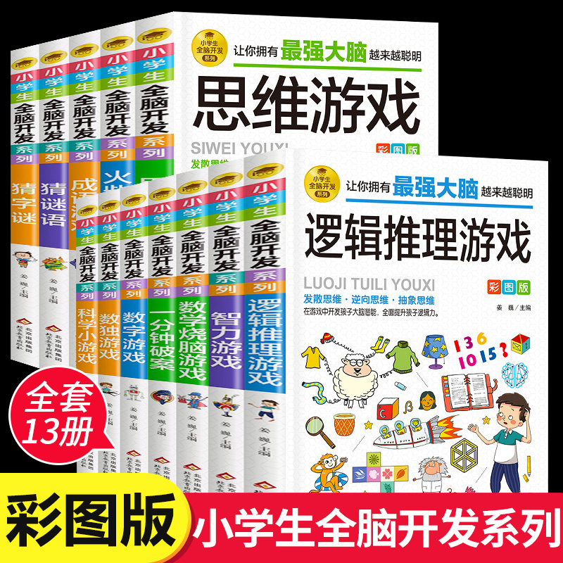 小学生全脑开发系列全套13册逻辑推理游戏书数独一分钟破案猜谜语字谜脑筋急转弯儿童数学思维训练游戏6-12岁孩子阅读书籍益智读物-封面