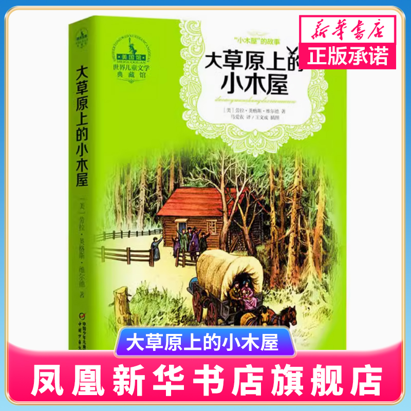 大草原上的小木屋 中国少年儿童出版社 儿童文学书籍六年级小学生课外读物 寒暑假阅读书籍童话故事书儿童读物图书正版书籍