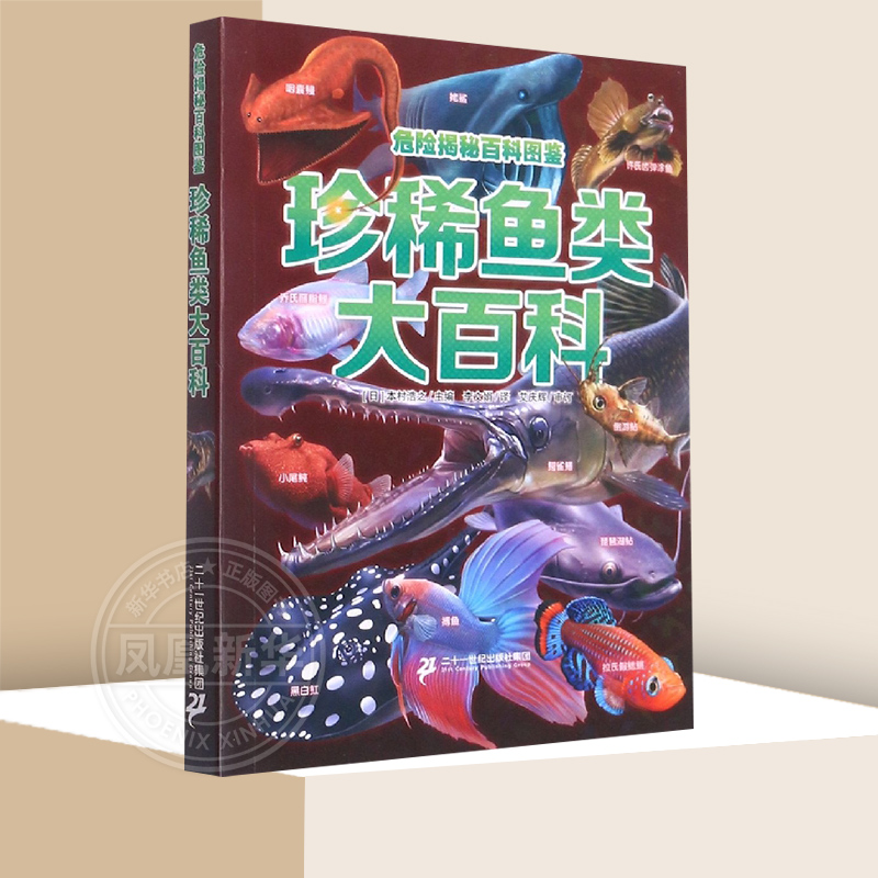珍稀鱼类大百科 危险揭秘百科图鉴系列0-6岁幼儿海洋鱼类知识趣味学习启蒙益智早教开发儿童亲子睡前共读精美图画书百科图鉴 正版
