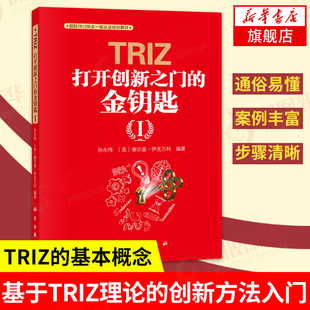 TRIZ打开创新之门的金钥匙(I) 孙永伟 科学出版社国际TRIZ协会认证培训教材 TRIZ理论企业管理培训教材自学参考书【新华正版】
