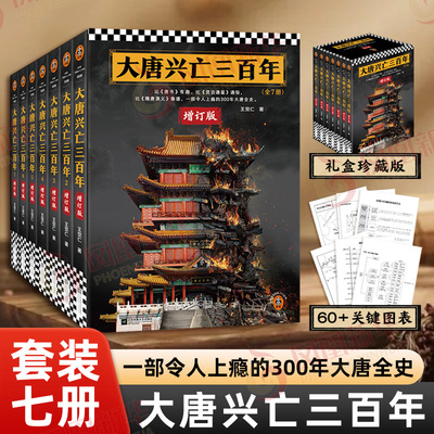 【新增订版】大唐兴亡三百年(全7册) 套装礼盒珍藏版 王觉仁 李世民唐史并不如烟 中国断代史历史小说历史类书籍正版凤凰新华书店